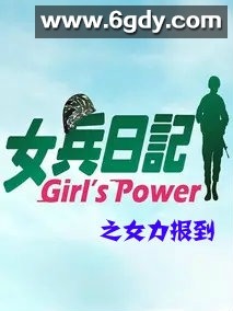 女兵日记：女力报到(2018)完结285集全迅雷网盘全集下载