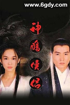 神雕侠侣(1998)完结全40集迅雷网盘全集下载