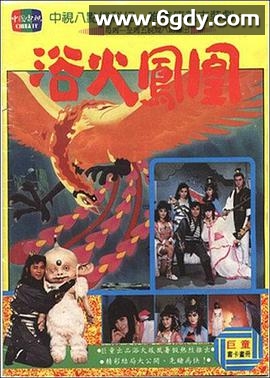 浴火凤凰(1990)完结全40集迅雷网盘全集下载