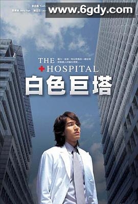 白色巨塔(2006)完结全39集迅雷网盘全集下载