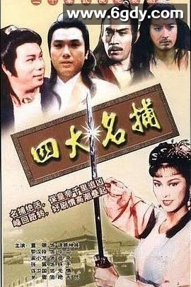 四大名捕(1984)完结20集全迅雷网盘全集下载