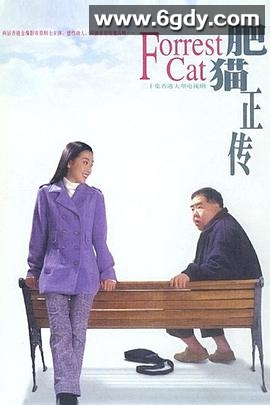 肥猫正传(1997)完结30集全迅雷网盘全集下载