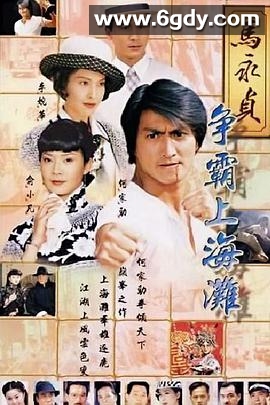 马永贞之争霸上海滩(1998)完结22集全迅雷网盘全集下载