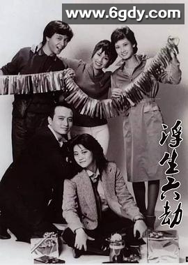 浮生六劫(1980)完结76集全迅雷网盘全集下载