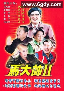 马大帅Ⅱ(2005)完结30集全迅雷网盘全集下载