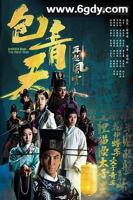 包青天再起风云(2019)完结30集全迅雷网盘全集下载