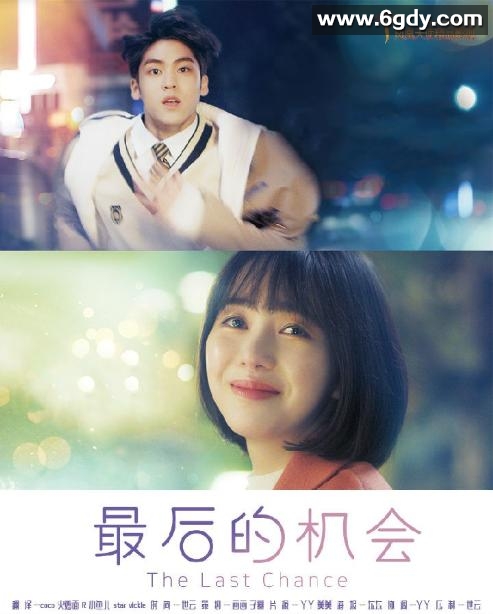 特别独幕剧 ：最后的机会(2018)完结2集全迅雷网盘全集下载