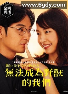 我们无法成为野兽(2018)完结10集全迅雷网盘全集下载