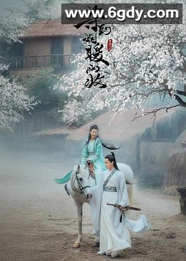 等到烟暖雨收(2019)完结36集全迅雷网盘全集下载