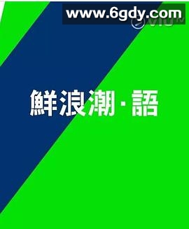 鲜浪潮·语(2021)完结更新至8集迅雷网盘全集下载