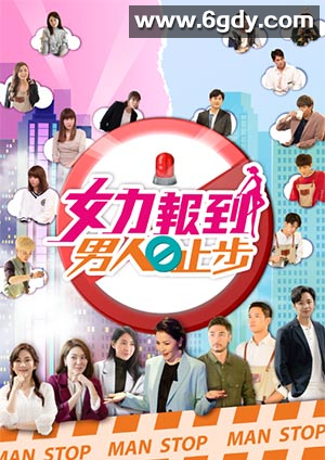 女力报到：男人止步(2021)完结50集全迅雷网盘全集下载