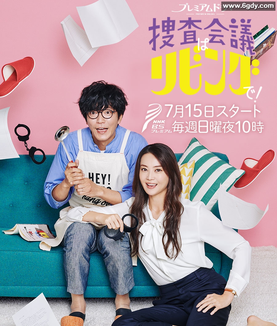 搜查会议在客厅(2018)完结8集全迅雷网盘全集下载