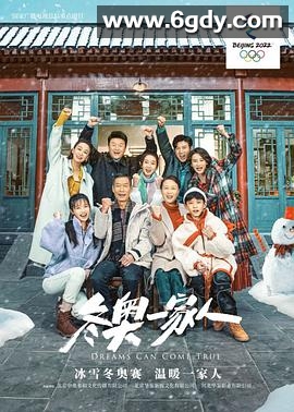 冬奥一家人(2022)完结80集全迅雷网盘全集下载