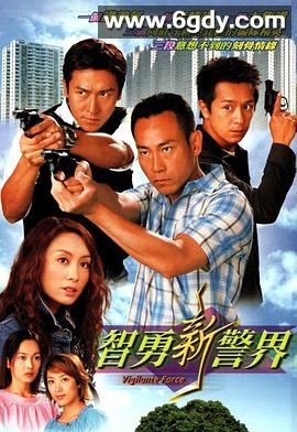 智勇新警界(2003)完结30集全迅雷网盘全集下载
