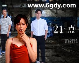 21点灵(2021)完结20集全迅雷网盘全集下载