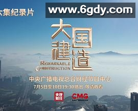 大国建造(2021)完结6集全迅雷网盘全集下载