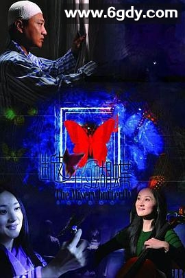 断翅的蝴蝶(2013)完结20集全迅雷网盘全集下载