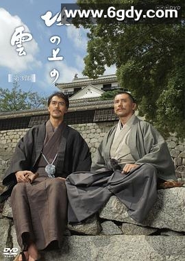 坂上之云 第三部(2011)完结4集全迅雷网盘全集下载