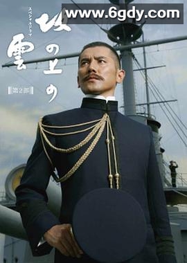 坂上之云 第二部(2010)完结4集全迅雷网盘全集下载