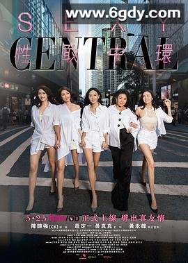 性敢中环粤语(2019)完结HD迅雷网盘全集下载