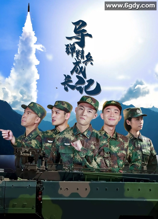 导弹精兵成长记(2020)完结31集全迅雷网盘全集下载