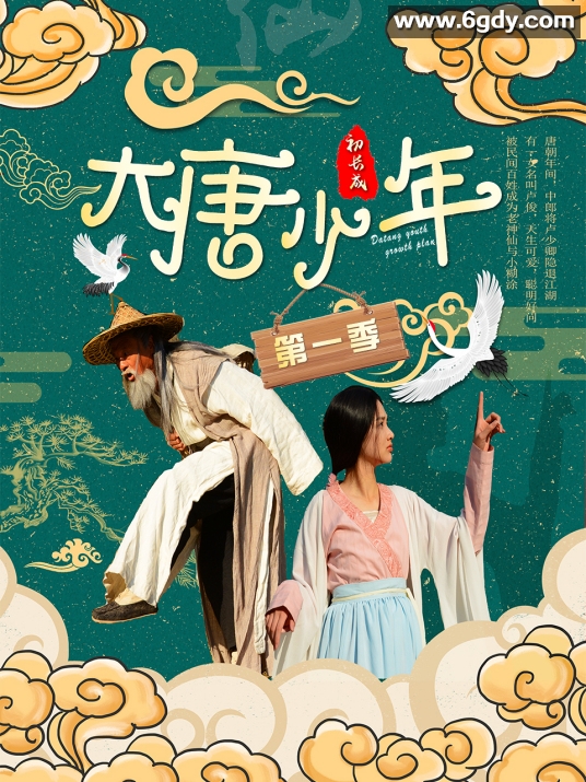 大唐小娘子 第三季(2021)完结30集全迅雷网盘全集下载