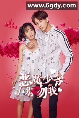 恶魔少爷别吻我 第二季(2018)完结23集全迅雷网盘全集下载