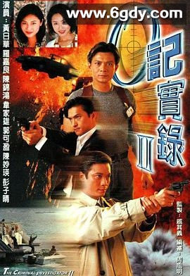 O记实录2(1996)完结30集全迅雷网盘全集下载
