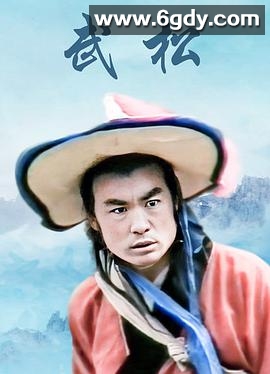 武松（山东版）(1983)完结完结迅雷网盘全集下载