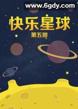 快乐星球 第五部(2013)完结50集全迅雷网盘全集下载