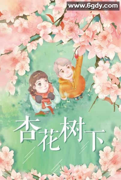 杏花树下(2022)完结第10集迅雷网盘全集下载