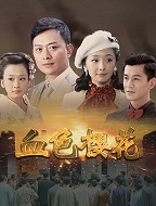 血色樱花(2011)完结完结迅雷网盘全集下载