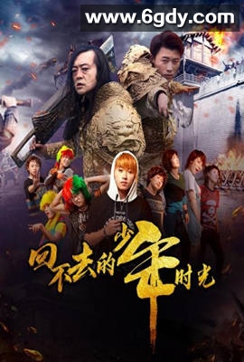 回不去的少年时光(2022)完结第20集迅雷网盘全集下载