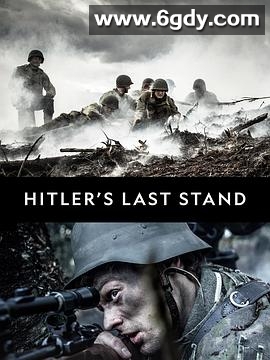 希特勒的最后一战 第三季(2019)完结6集全迅雷网盘全集下载