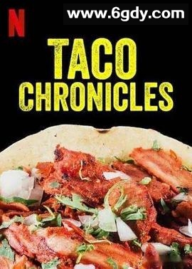 塔可美食纪 第二季(2020)完结已完结 共7集迅雷网盘全集下载