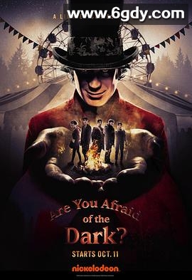 你害怕黑暗吗? 第一季(2019)完结已完结 共3集迅雷网盘全集下载