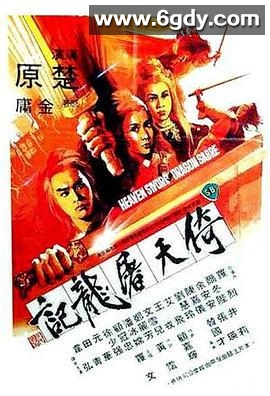 倚天屠龙记 1978(1978)完结已完结 共14集迅雷网盘全集下载