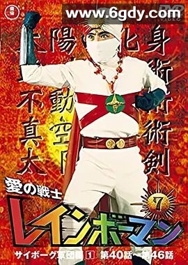 彩虹化身侠(1972)完结已完结 共52集迅雷网盘全集下载