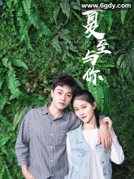 夏至与你(2022)完结已完结 共14集迅雷网盘全集下载