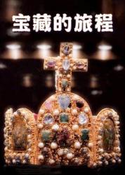 宝藏的旅程(2021)完结已完结 共5集迅雷网盘全集下载