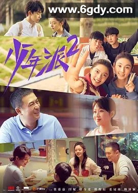 少年派 第二季(2022)完结已完结 共40集迅雷网盘全集下载