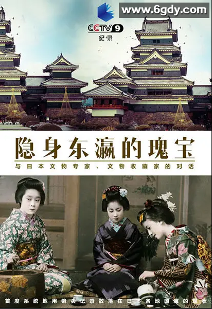 隐身东瀛的瑰宝(2015)完结已完结 共5集迅雷网盘全集下载