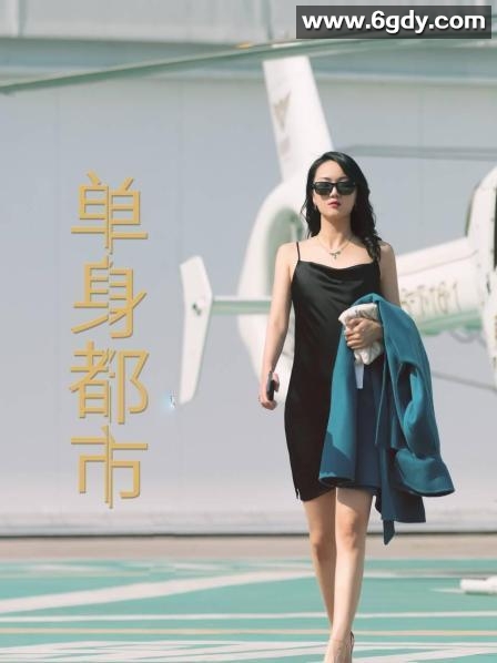 单身都市(2022)完结已完结 共33集迅雷网盘全集下载