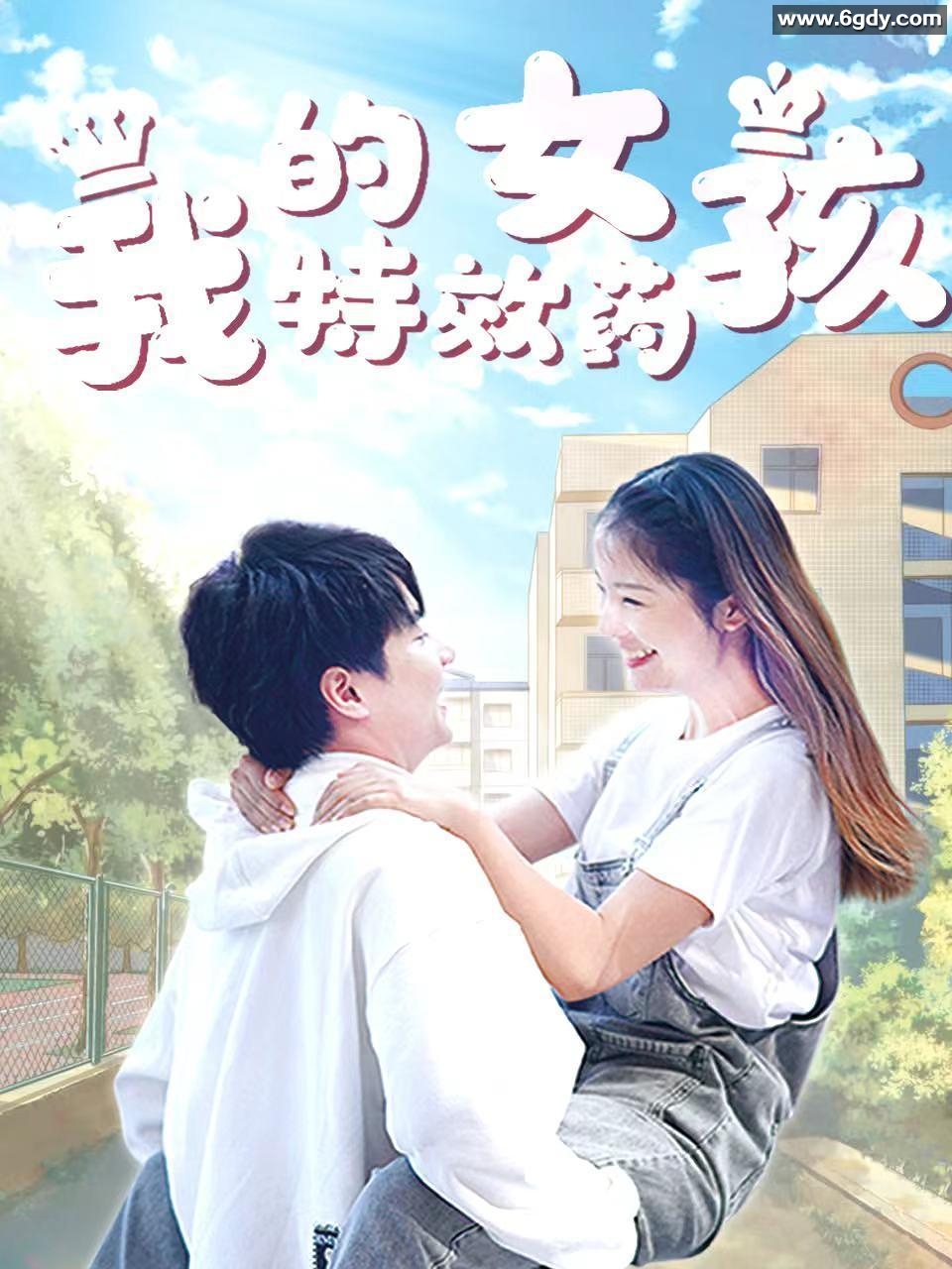 我的特效药女孩(2022)完结已完结 共24集迅雷网盘全集下载