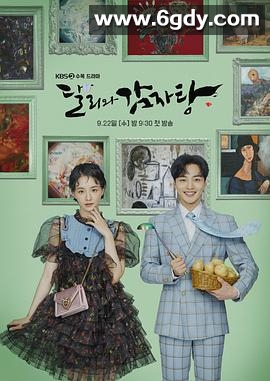 达力和土豆汤第一季(2021)完结已完结 共16集迅雷网盘全集下载