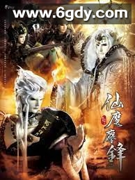霹雳天命之仙魔鏖锋(2016)完结已完结 共50集迅雷网盘全集下载