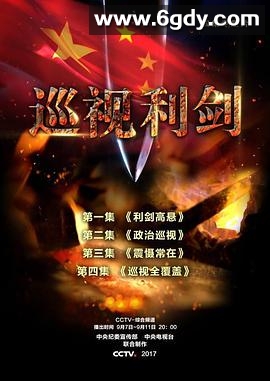 巡视利剑(2017)完结已完结 共4期迅雷网盘全集下载
