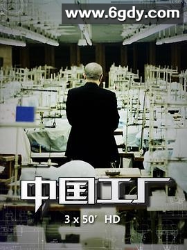 中国工厂(2017)完结已完结 共3期迅雷网盘全集下载