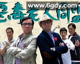 恶毒老人同盟(2015)完结已完结 共20集迅雷网盘全集下载