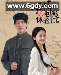 爱情体验馆(2022)完结已完结 共15集迅雷网盘全集下载